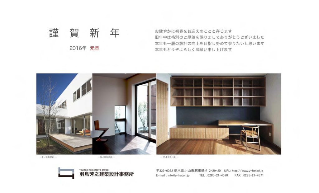 謹賀新年16 羽鳥芳之建築設計事務所 栃木 群馬 茨城 埼玉 東京 関東エリアを拠点に活動する建築家 栃木県小山市の建築設計事務所